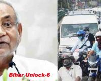 Bihar unlock-6 : सीएम नीतीश कुमार द्वारा राज्य में लॉकडाउन की पाबंदियां खत्म करने की घोषणा