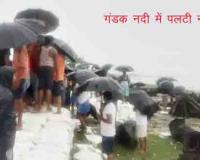  Bihar News : गंडक नदी में नाव डूबी :  20 लोगों को किया गया रेस्क्यू