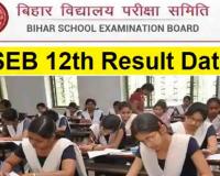 BSEB 12th Result 2022 Date: बिहार बोर्ड 12वीं परीक्षा के टॉपर्स का सोमवार से शुरू होगा इंटरव्यू
