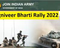 Join Indian Army Bharti rally 2022: सेना में अग्निवीर सैनिक जीडी, क्लर्क और स्टोरकीपर के 25000 पदों पर भर्ती