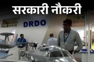Govt. Job : DRDO में 127 पदों पर निकली भर्ती