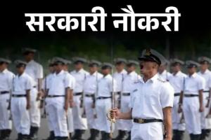 सरकारी नौकरी : इंडियन नेवी में अग्निवीर भर्ती के लिए 13 मई से शुरू आवेदन