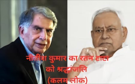 स्वर्गीय रतन टाटा को बिहार के मुख्यमंत्री नीतीश कुमार की श्रद्धांजलि।