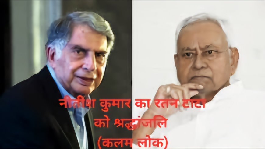 स्वर्गीय रतन टाटा को बिहार के मुख्यमंत्री नीतीश कुमार की श्रद्धांजलि।