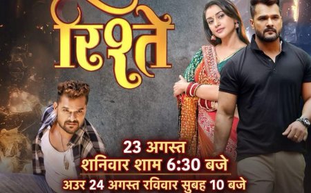 भोजपुरी सुपरस्टार खेसारी लाल यादव और रति पांडेय की फिल्म रिश्ते का वर्ल्ड टेलीविजन प्रीमियर कल 23 अगस्त को।