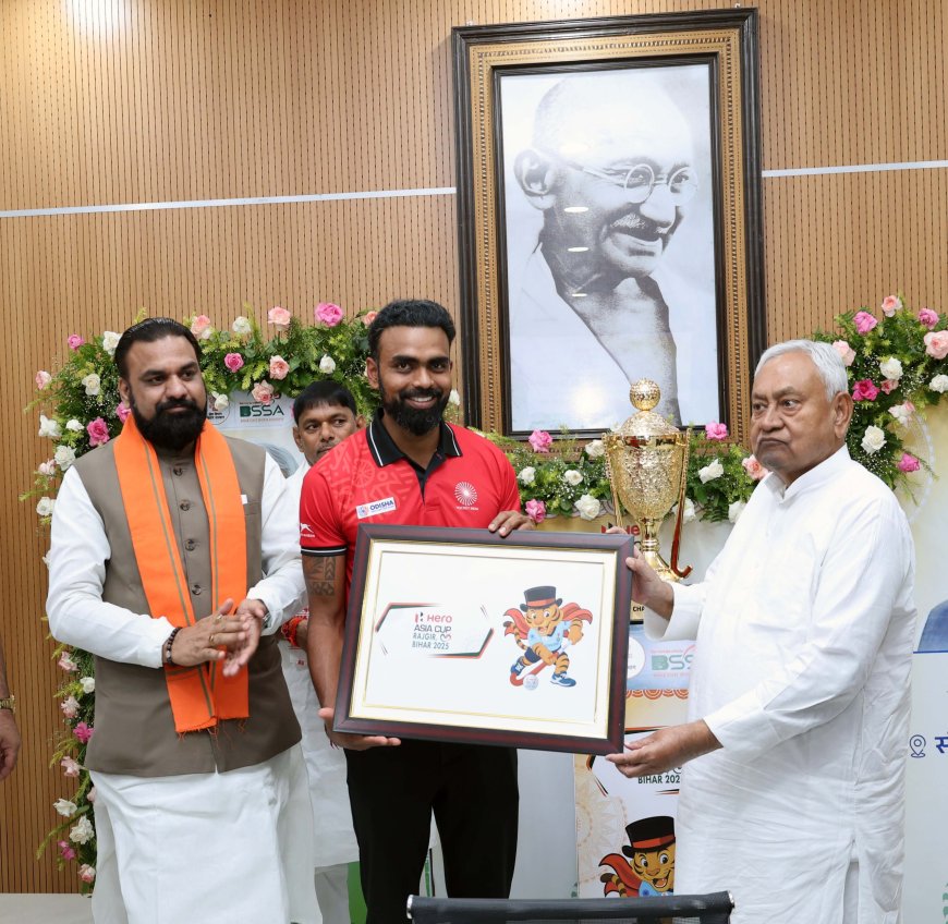 सीएम नीतीश कुमार ने हीरो एशिया कप- 2025 ट्रॉफी का किया अनावरण, हरी झंडी दिखाकर ट्राफी गौरव यात्रा का किया शुभारंभ।