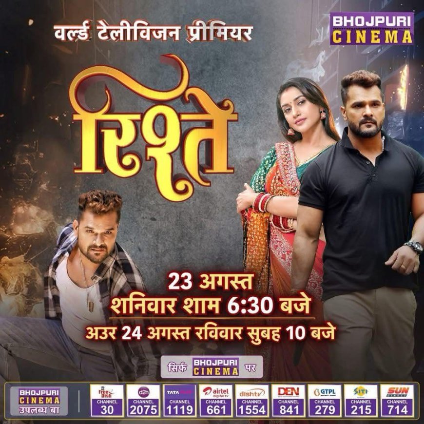 भोजपुरी सुपरस्टार खेसारी लाल यादव और रति पांडेय की फिल्म रिश्ते का वर्ल्ड टेलीविजन प्रीमियर कल 23 अगस्त को।