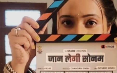 भोजपुरी सिनेमा के इतिहास में पहली बार सबसे बड़ी वेब सीरीज़, 25 दिसंबर से होगी शुरू – ‘जान लेगी सोनम’