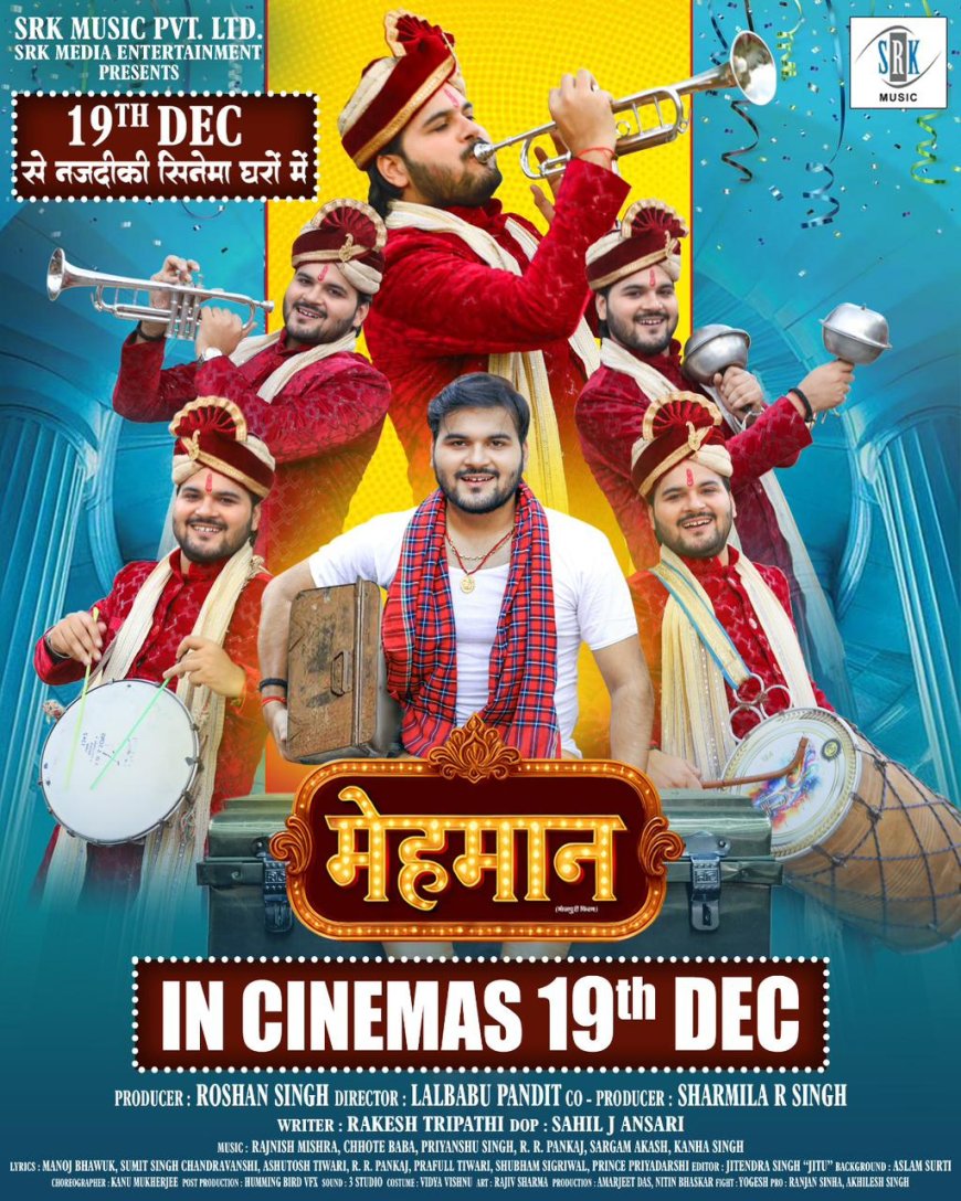 भौजपुरी स्टार अरविंद अकेला उर्फ कल्लू की फ़िल्म मेहमान 19 दिसंबर को होगी रिलीज ।