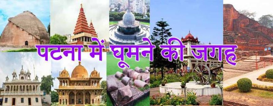 पटना: जहां अतीत कहानी सुनाता है और भविष्य प्रयोग करता है।
