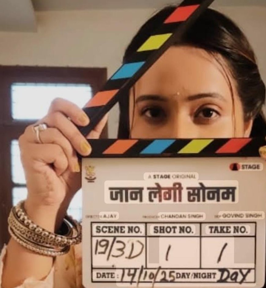 भोजपुरी सिनेमा के इतिहास में पहली बार सबसे बड़ी वेब सीरीज़, 25 दिसंबर से होगी शुरू – ‘जान लेगी सोनम’