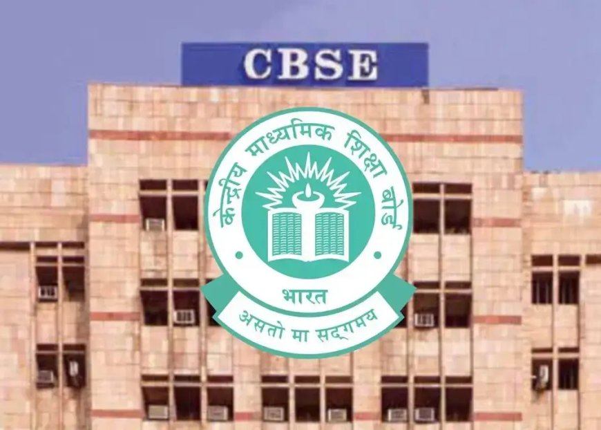 CBSE बोर्ड परीक्षा 2026: 10वीं और 12वीं की डेटशीट में हुआ बड़ा बदलाव, जानें अब कब होंगे पेपर