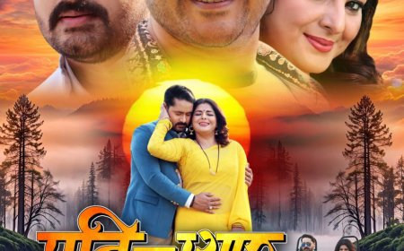 16 जनवरी को रिलीज होगी स्मृति सिन्हा–गौरव झा स्टारर पारिवारिक फिल्म ‘पति का प्यार, सास का दुलार’