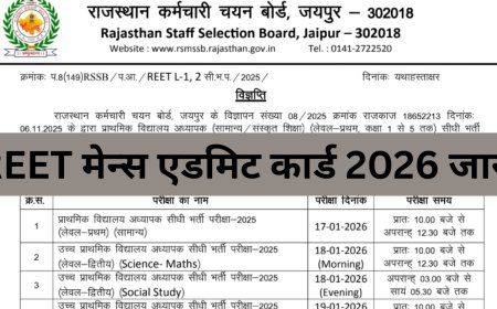 REET Mains Admit Card 2026 जारी, यहां से डाउनलोड करें हॉल टिकट, जानें परीक्षा तिथि और पूरी प्रक्रिया