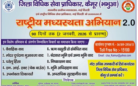 कैमूर में राष्ट्रीय मध्यस्थता अभियान 2.0 का आयोजन