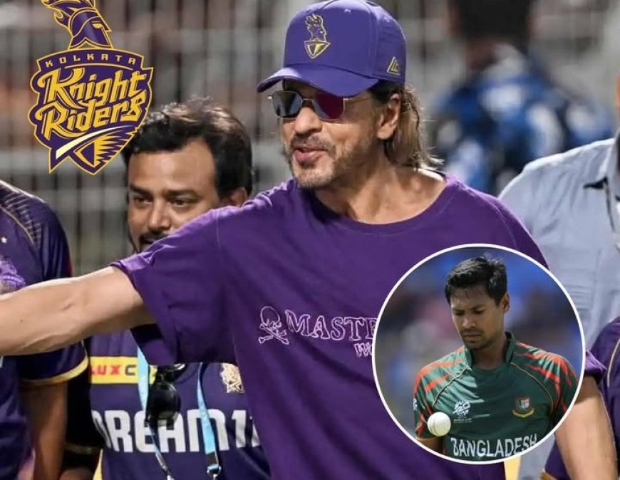 KKR ने बांग्लादेशी क्रिकेटर मुस्ताफिजुर रहमान को टीम से बाहर किया