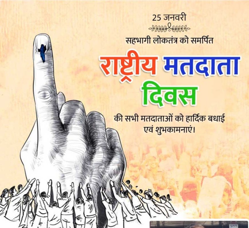 कैमूर में 16वां राष्ट्रीय मतदाता दिवस 25 जनवरी को