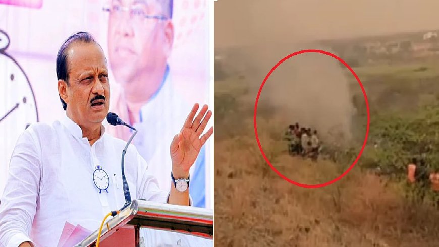 बारामती विमान हादसा: अजीत पवार समेत 6 लोगों की मौत की पुष्टि  DGCA