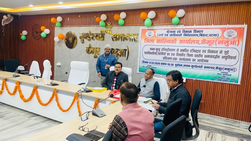 कैमूर में जन्म–मृत्यु पंजीकरण को लेकर जिला स्तरीय प्रशिक्षण सह कार्यशाला का आयोजन
