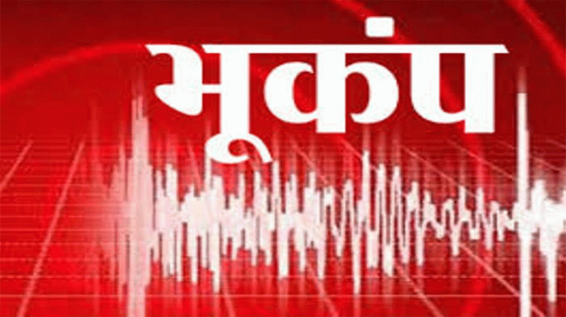उत्तराखंड के बागेश्वर में भूकंप से हिली धरती, 3.5 तीव्रता से महसूस हुए झटके !