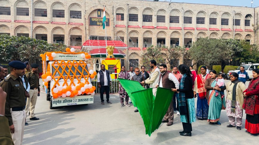 संपूर्णता अभियान 2.0’ से कैमूर के आकांक्षी प्रखंडों को मिलेगी नई दिशा डीएम ने हरी झंडी दिखाकर जागरूकता रथ को किया रवाना