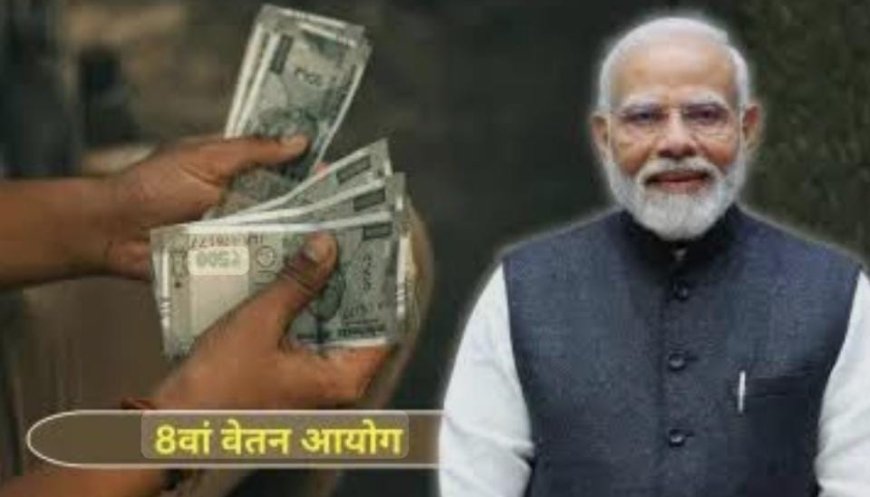 8वें वेतन आयोग पर बड़ा अपडेट: राज्यसभा में सरकार का बयान, कर्मचारियों और पेंशनरों को मिलेगा लाभ