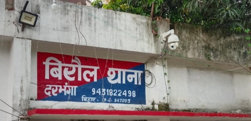 दरभंगा में अस्पताल से फरार हुआ छेड़खानी का आरोपी, पुलिस में मचा हड़कंप