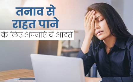 तनाव से बचना है तो अपनाएं ये 6 अच्छी आदतें, मन रहेगा शांत और मजबूत