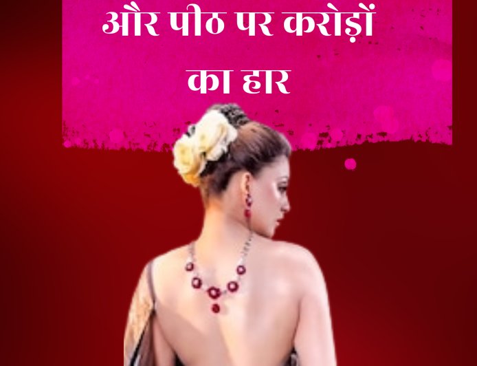 बनारसी साड़ी, बिना ब्लाउज लुक और पीठ पर करोड़ों का हार