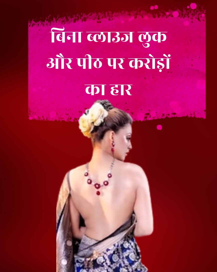 बनारसी साड़ी, बिना ब्लाउज लुक और पीठ पर करोड़ों का हार