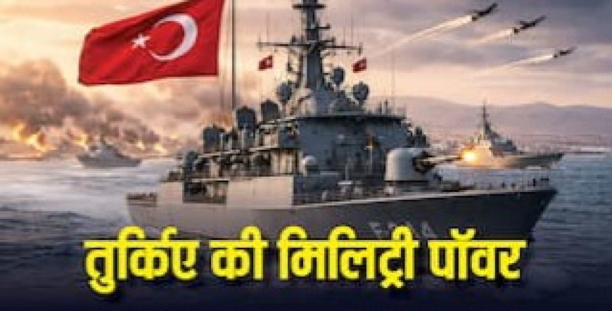 मिडिल ईस्ट की जंग में ईरान के खिलाफ उतरा तुर्किए, जानें कितनी ताकतवर है उसकी मिलिट्री