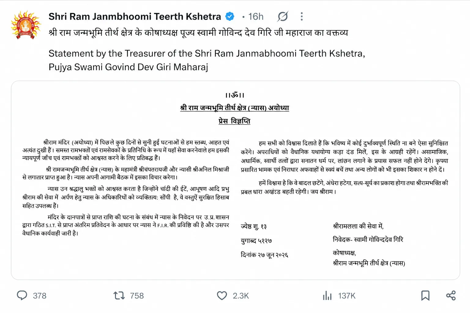 राम मंदिर ट्रस्ट ने सार्वजनिक बयान जारी किया राम मंदिर ट्रस्ट ने सार्वजनिक बयान जारी किया