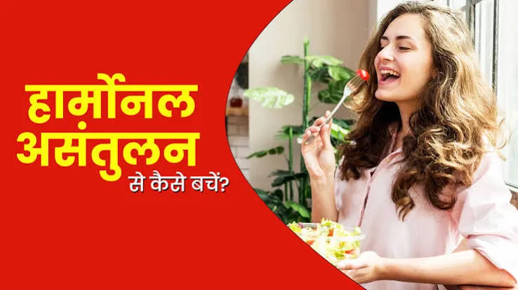 हार्मोनल असंतुलन से कैसे बचें? | Source: Onlymyhealth