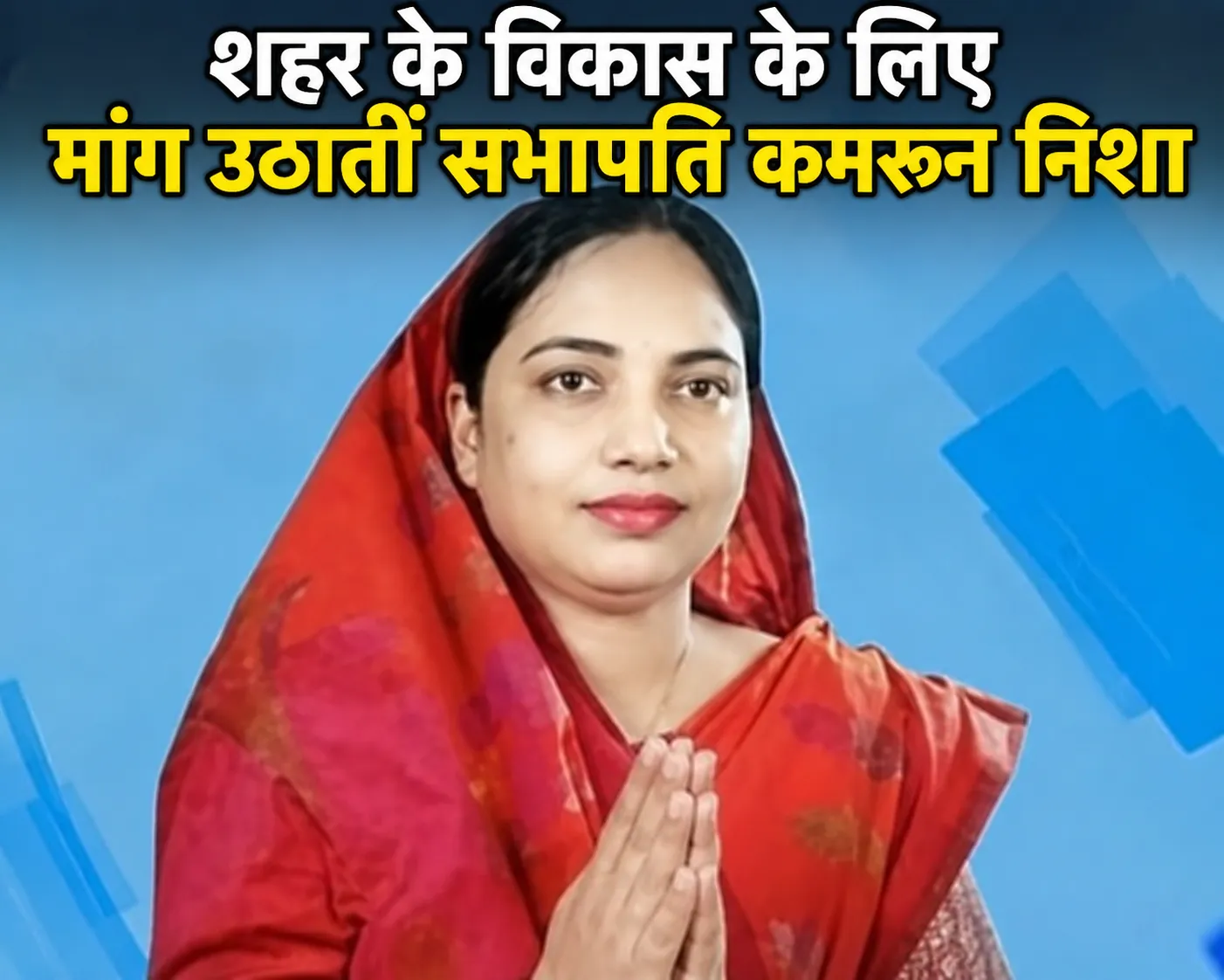 नगर परिषद सभापति कमरून निशा नगर परिषद सभापति कमरून निशा