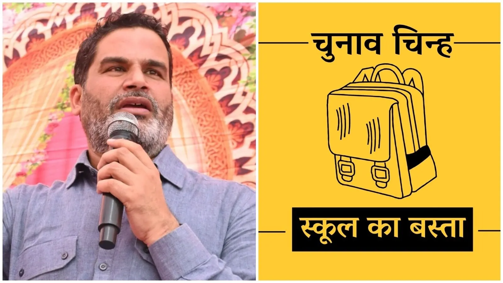 बांकीपुर उपचुनाव में प्रशांत किशोर और चुनाव चिन्ह स्कूल का बस्ता। | Source: Chrome