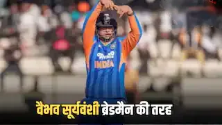 Vaibhav Suryavanshi:कौन है वो जिसने वैभव की तुलना डॉन ब्रैडमैन से कर दी? बयान हुआ वायरल! | Source: Abp news.com