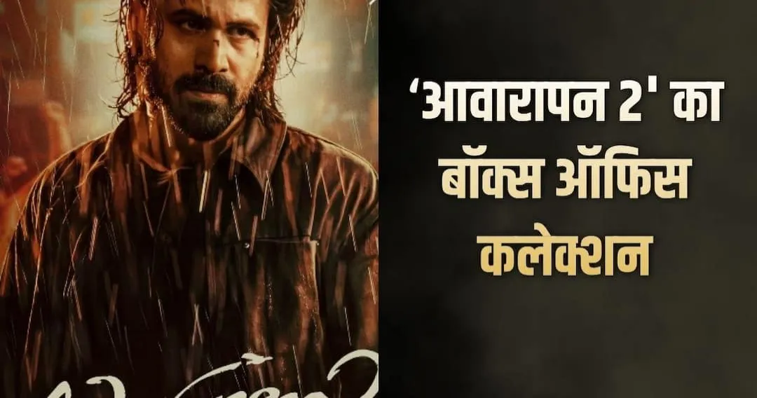 आवारापन 2’ के साथ इमरान हाशमी का 100 करोड़ क्लब में प्रवेश | Source: Chrome आवारापन 2’ के साथ इमरान हाशमी का 100 करोड़ क्लब में प्रवेश | Source: Chrome