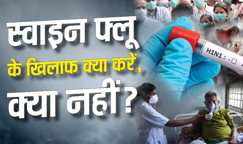 H1N1 स्वाइन फ्लू के सामान्य लक्षण और संक्रमण से जुड़ी जानकारी | Source: Chrome