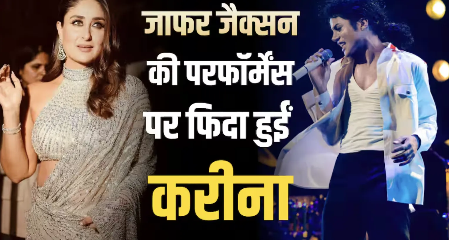 करीना कपूर को पसंद आई 'माइकल'