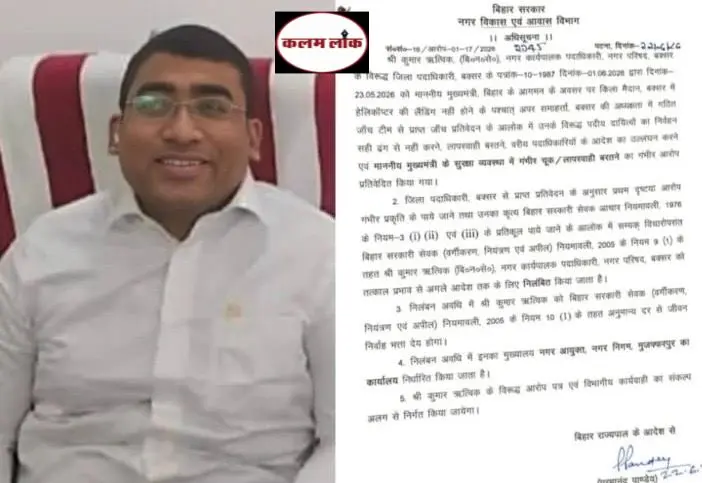 Buxar News:मुख्यमंत्री दौरे में सुरक्षा चूक महंगी पड़ी, बक्सर नगर परिषद के कार्यपालक पदाधिकारी ईओ कुमार ऋत्विक निलंबित