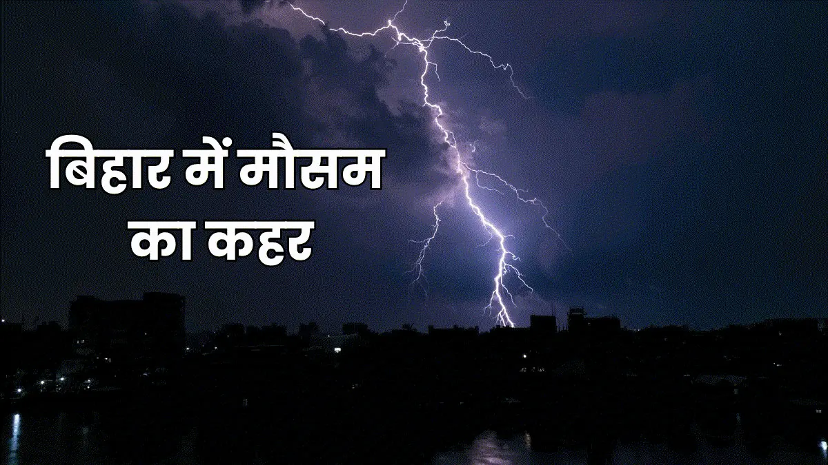 खेत में काम कर रहे थे, अगले ही पल मच गई चीख-पुकार... बिहार में आसमान से ऐसी आफत बरसी कि 3 परिवारों की दुनिया उजड़ गई