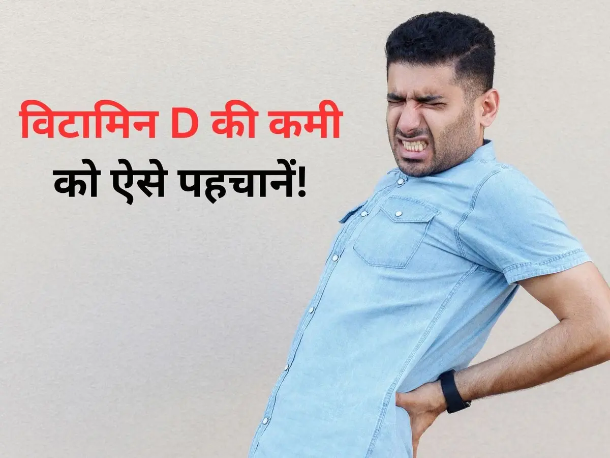 शरीर में दर्द, कमजोरी और हर वक्त थकान को न करें नजरअंदाज, Vitamin D की कमी के ये 5 संकेत कर देंगे चौंकाने वाला इशारा