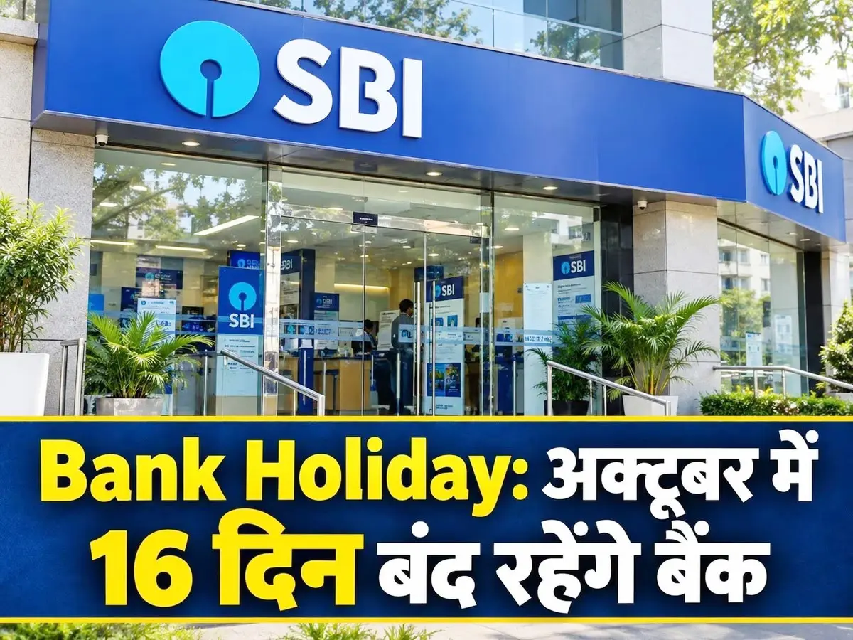 अक्टूबर में 16 दिन नहीं खुलेंगे बैंक! नवरात्रि-दशहरे पर इन राज्यों में बंद रहेंगी शाखाएं, देखें पूरी सूची