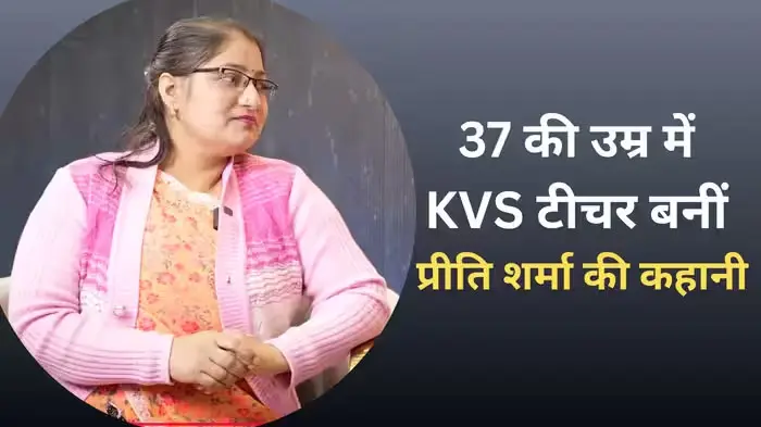 9 साल तक किताबों से दूर रहीं, दो बेटियों की जिम्मेदारी के बीच रात-रातभर पढ़ीं; 37 की उम्र में प्रीति ने हासिल की KVS में रैंक-6
