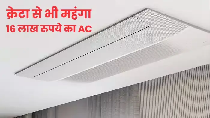 AC या लग्जरी कार? ₹16 लाख में Samsung ने उतारा ऐसा एयर कंडीशनर, कीमत सुनकर रह जाएंगे दंग