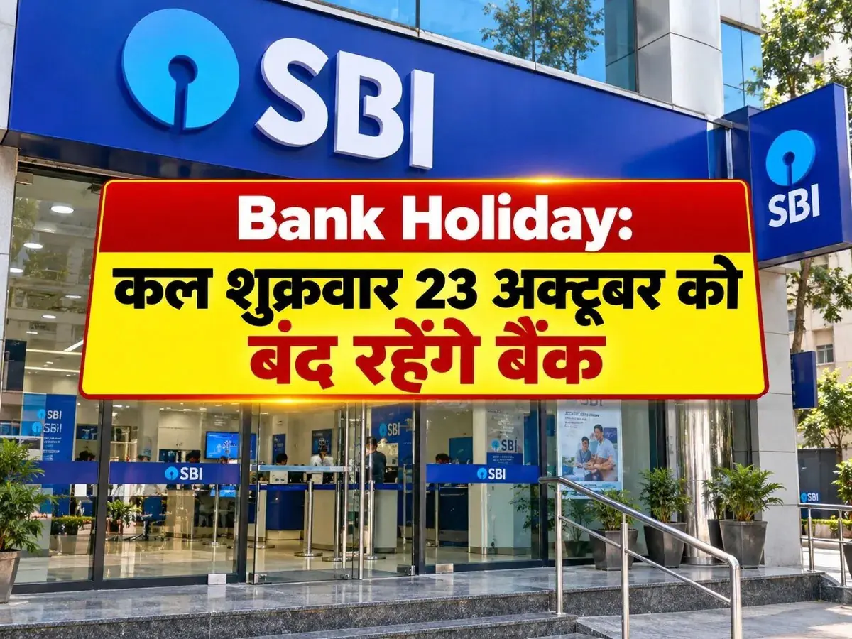 शुक्रवार को बैंक रहेंगे बंद! RBI ने बताई 23 अक्टूबर की छुट्टी की पूरी वजह, जान लें वरना पछताएंगे